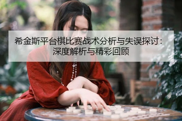希金斯平台棋比赛战术分析与失误探讨：深度解析与精彩回顾